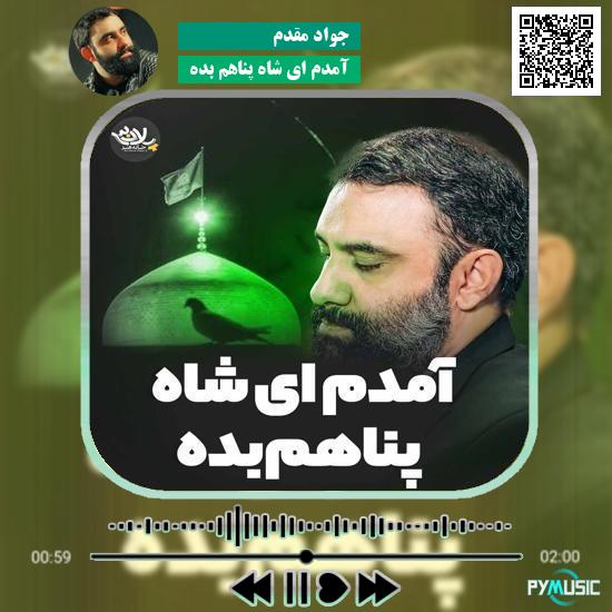 دانلود نماهنگ آمدم ای شاه پناهم بده جواد مقدم